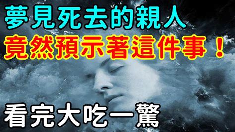 夢見死去的親人還活著